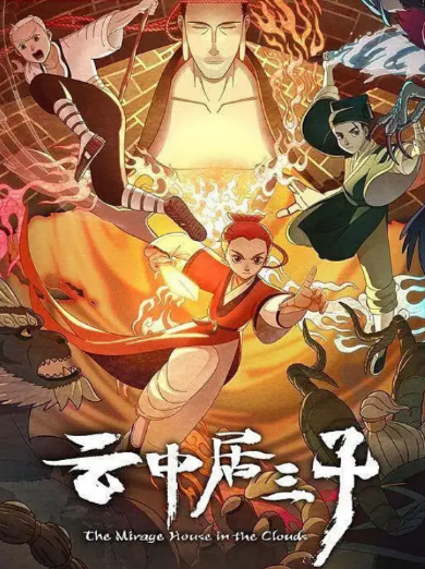 《云中居三子》（2023年）[夸克网盘]