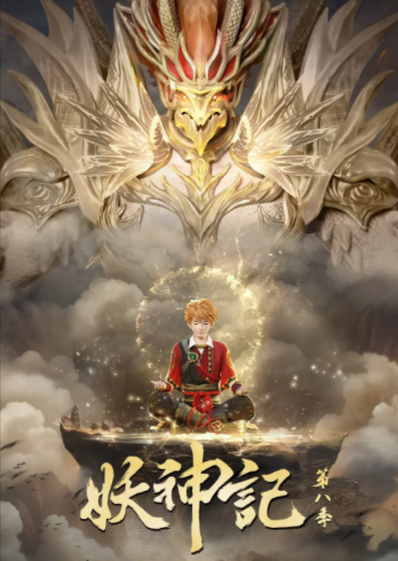 《妖神记》（共9季）（2017-2025年）[夸克网盘]