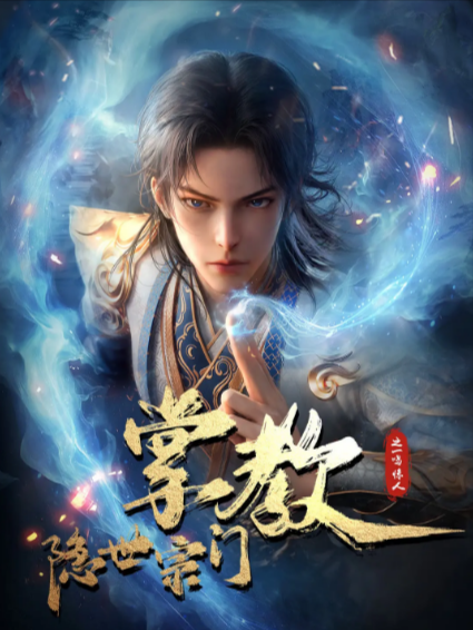《隐世宗门掌教》（2024年）[夸克网盘]