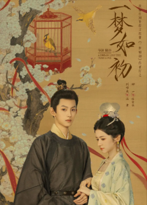 《一梦如初》（2025年）[夸克网盘]