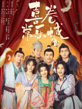 《喜卷常乐城》（2024年）[夸克网盘]