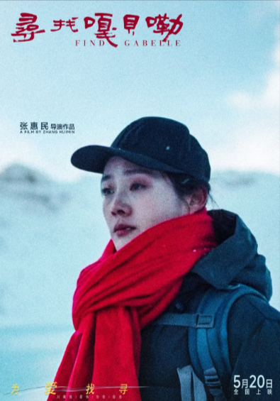 《寻找嘎贝勒》（2025年）[夸克网盘]