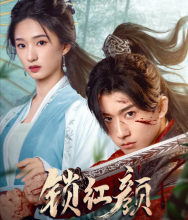 《锁红颜》（2025年）[夸克网盘]