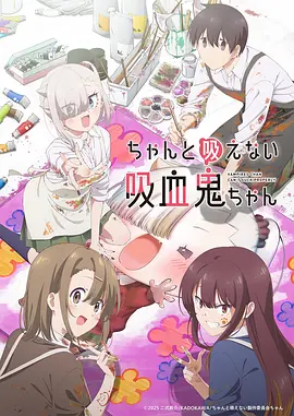 《不擅长吸血的吸血鬼》（2025年）[夸克网盘]