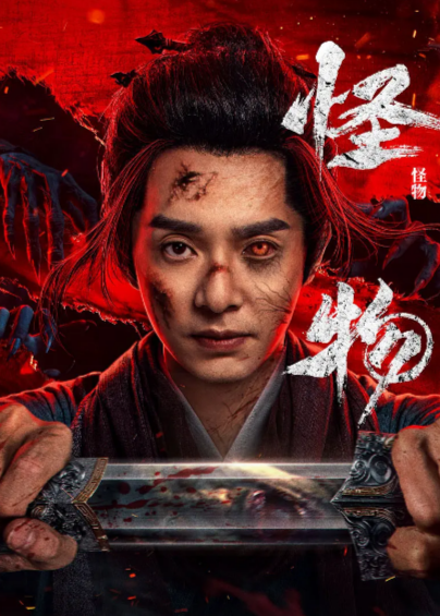 《怪物》（2025年）（国产短剧）[夸克网盘]