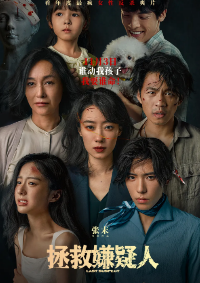 《拯救嫌疑人》（2023年）[夸克网盘]