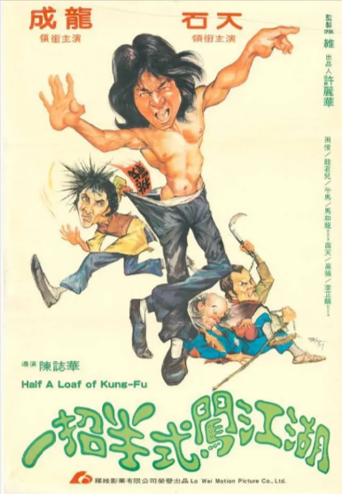 《一招半式闯江湖》（1980年）[夸克网盘]