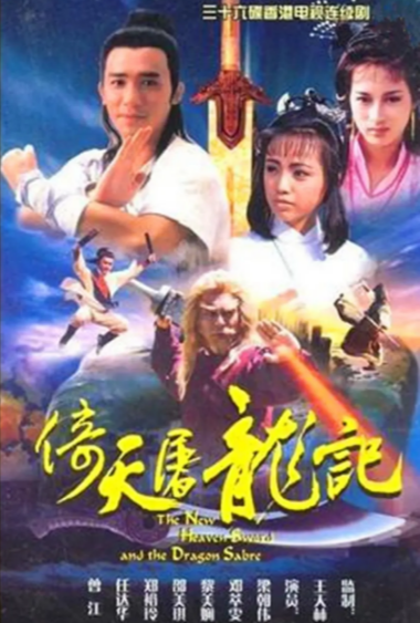 《倚天屠龙记》（1986年）（梁朝伟版）[夸克网盘]
