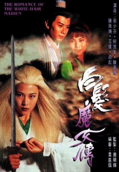 《白发魔女传》（1995年）（蔡少芬版）[夸克网盘]