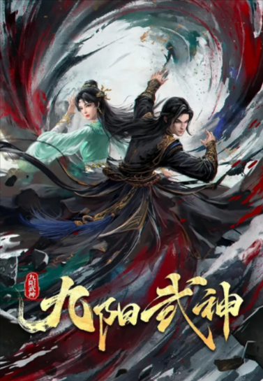 《九阳武神》（2025年）[夸克网盘]