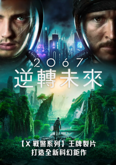 《2067：逆转未来》（2020年）[夸克网盘]