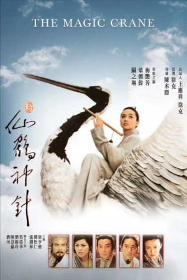 《新仙鹤神针》（1993年）[夸克网盘]