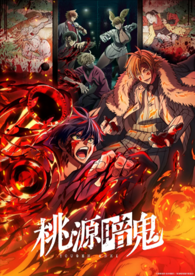 《桃源暗鬼》（2025年）[夸克网盘]