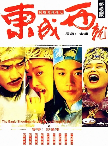 《射雕英雄传之东成西就》（1993年）[夸克网盘]