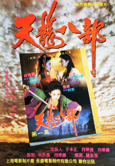 《新天龙八部之天山童姥》（1994年）[夸克网盘]