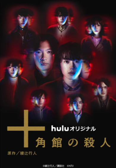 《十角馆事件》（2024年）[夸克网盘]