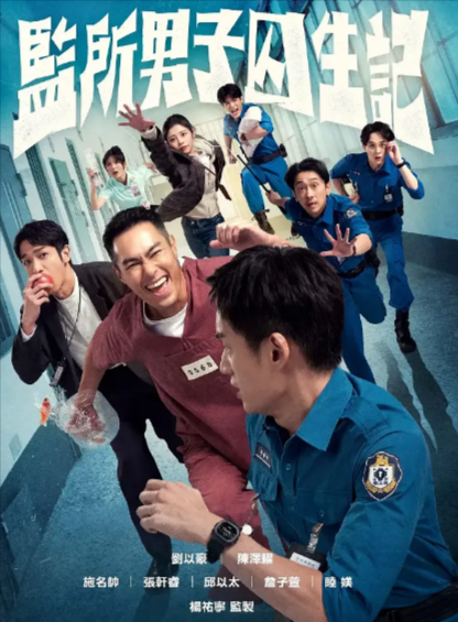 《监所男子囚生记》（2025年）[夸克网盘]