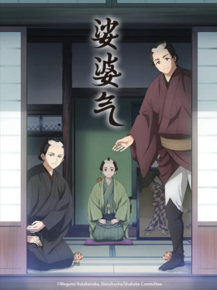 《娑婆气》（2025年）[夸克网盘]