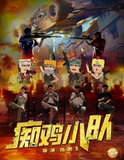 《痴鸡小队》（2025年）[夸克网盘]