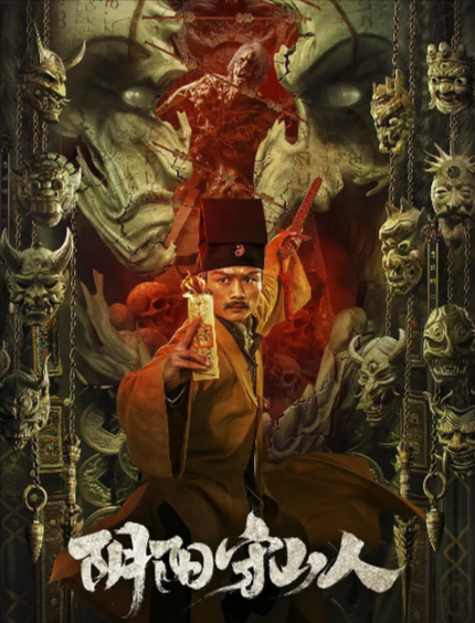 《阴阳守山人》（2024年）[夸克网盘]