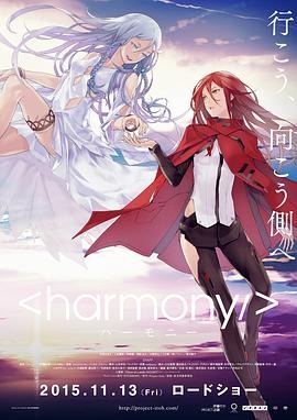 《和谐》（2015年）[夸克网盘]