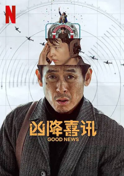 《凶降喜讯》（2025年）[夸克网盘]