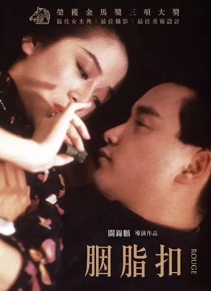 《胭脂扣》（1987年）[夸克网盘]