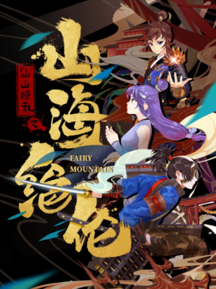 《山海绝伦》（2022年）[夸克网盘]