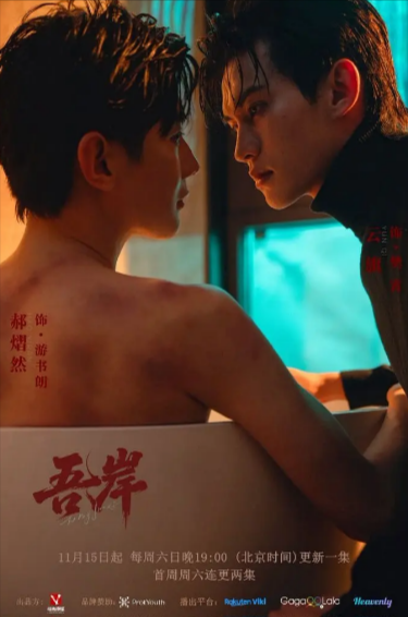 《吾岸》（2025年）[夸克网盘]