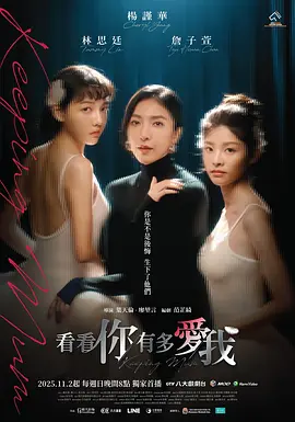 《看看你有多爱我》（2025年）[夸克网盘]