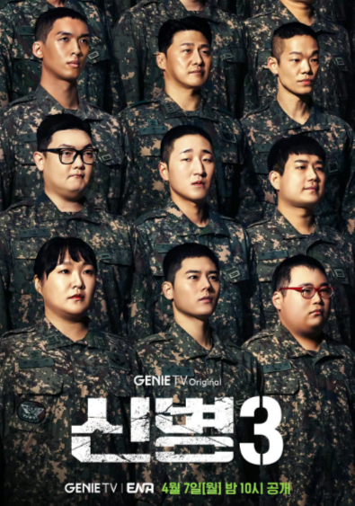 《新兵》（第3季）（2025年）[夸克网盘]