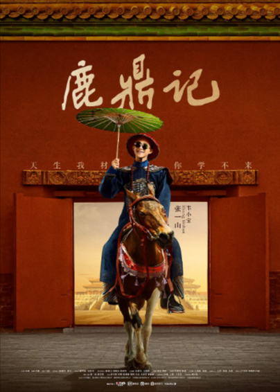 《鹿鼎记》（2020年）（张一山版）[夸克网盘]