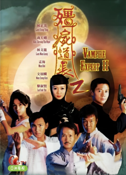 《僵尸道长》（共2季）（1995-1996年）[夸克网盘]