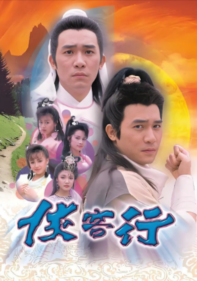 《侠客行》（1989年）（梁朝伟版）[夸克网盘]