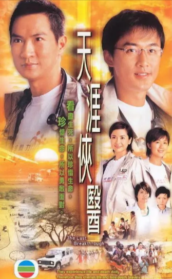《天涯侠医》（2004年）[夸克网盘]
