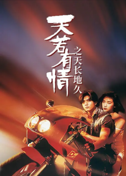 《天若有情》（共3部）（1990-1996年）[夸克网盘]