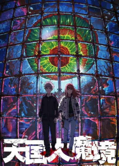 《天国大魔境》（2023年）[夸克网盘]