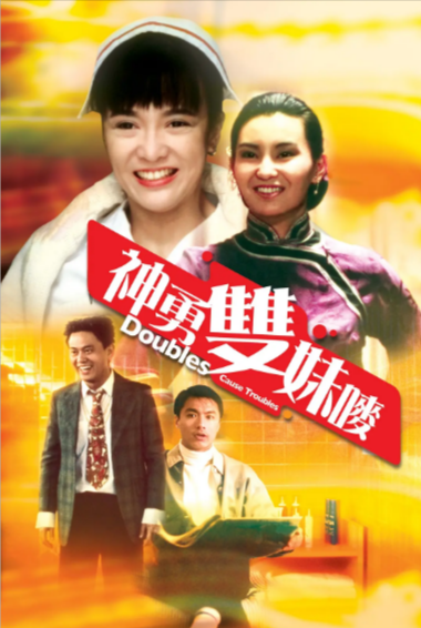 《神勇双妹唛》（1989年）[夸克网盘]