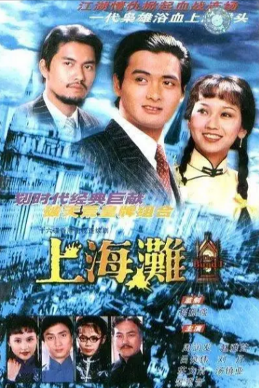 《上海滩》（1980年）[夸克网盘]