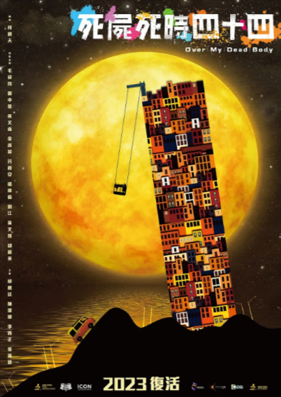 《死尸死时四十四》（2023年）[夸克网盘]