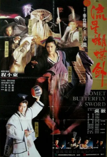 《新流星蝴蝶剑》（1993年）[夸克网盘]