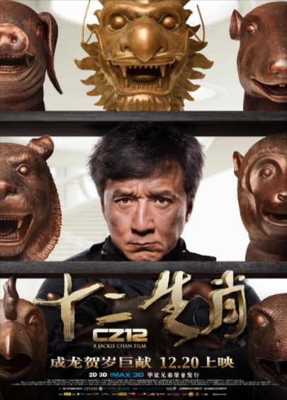 《十二生肖》（2012年）[夸克网盘]