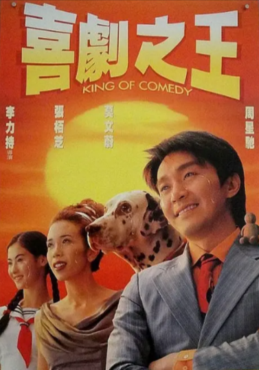《喜剧之王》（1999年）[夸克网盘]