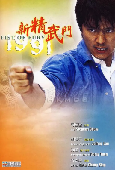 《新精武门》（1991年）[夸克网盘]