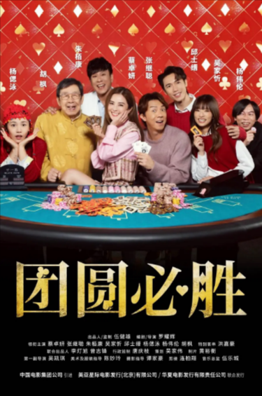 《团圆必胜》（2025年）[夸克网盘]