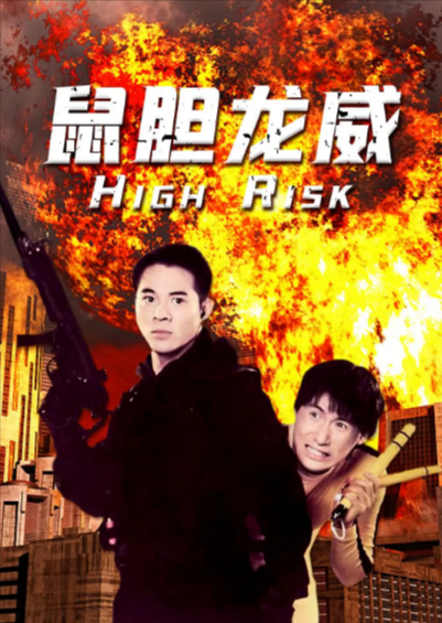 《鼠胆龙威》（1995年）[夸克网盘]