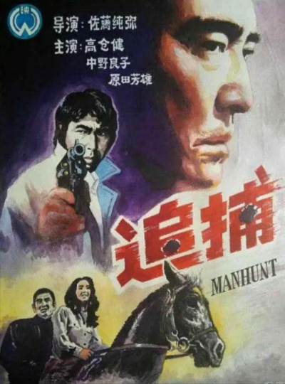 《追捕》（1976年）[夸克网盘]