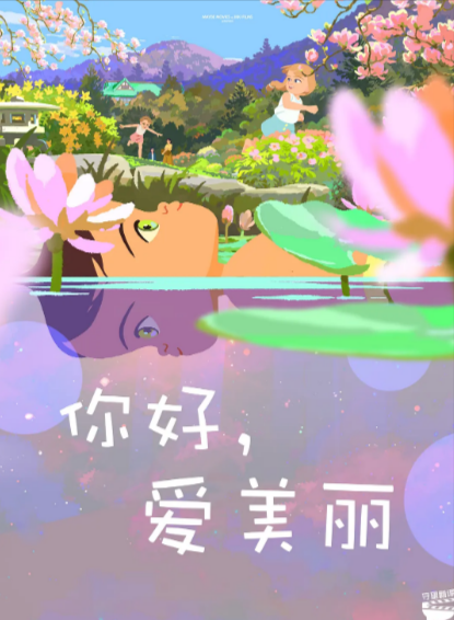 《你好，爱美丽》（2025年）[夸克网盘]