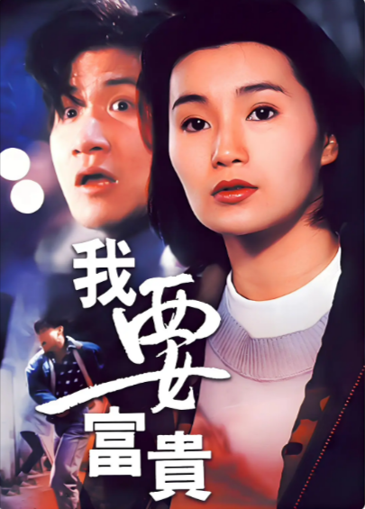 《我要富贵》（1989年）[夸克网盘]