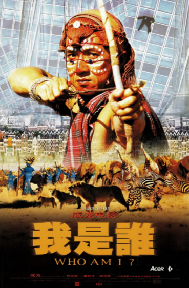 《我是谁》（1998年）[夸克网盘]